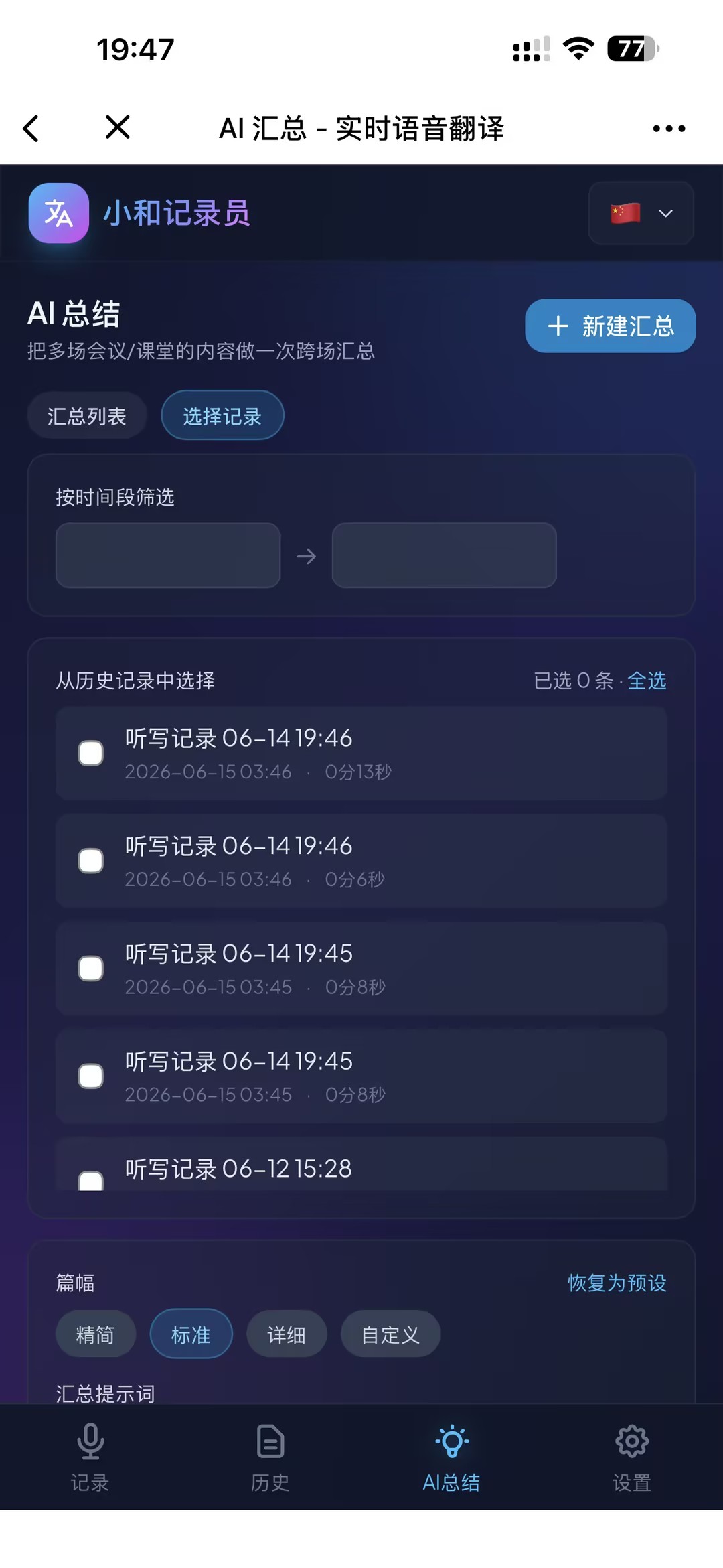 AI Xiaohe Recorder cross-record summary screenshot