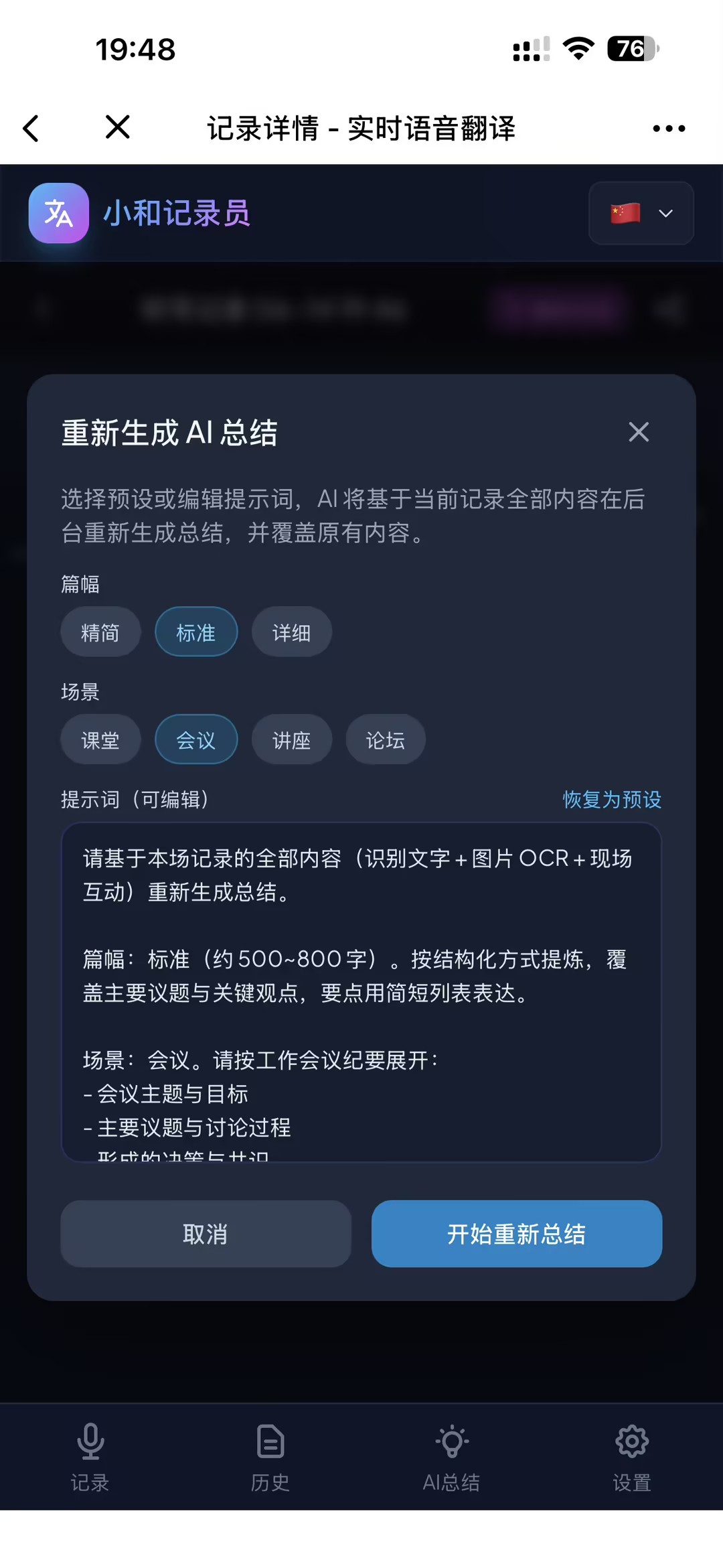 AI Xiaohe Recorder regenerate summary screenshot