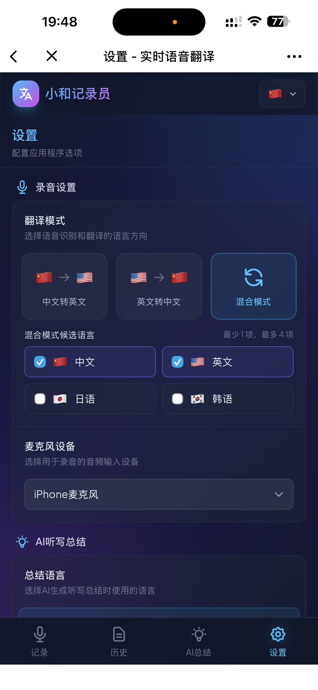 AI Xiaohe Recorder translation settings screenshot